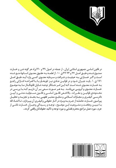 جبران خسارت حاصله از جرم